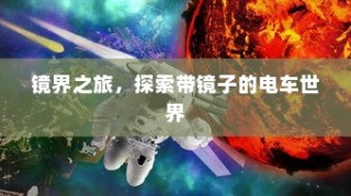 镜界之旅，电车之镜的奇幻探索之旅
