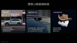 理想L系列全新升级，精准刀法彰显卓越品质