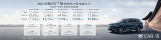 风云T9现身，风云风云系列新车型亮相，超级置换价仅售11.99万元起