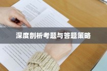 全国理综高考答案解析版，深度剖析考题，明晰答题策略及应对策略指南