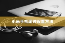 小米手机闹钟设置方法—简单易懂的操作指南，让你轻松设置闹钟