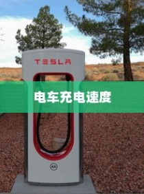 电车爆胎成因深度解析