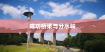 高考分数区间600到650，通往成功的桥梁与分水岭