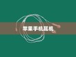 苹果手机的耳机，品质与技术的完美结合