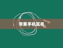 苹果手机的耳机，品质与技术的完美结合