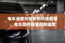 电车速度与控制的科技奥秘，精准控制电车的速度之道