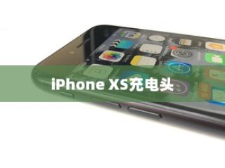 iPhone XS最佳充电头选择指南
