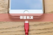 iPhone换电池是否会触发弹窗，解析与探讨
