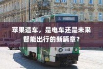 iPhone 11的前世今生，探究其前身机型的发展历程