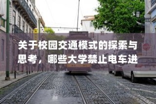 校园交通模式探索，禁电车大学名单揭秘