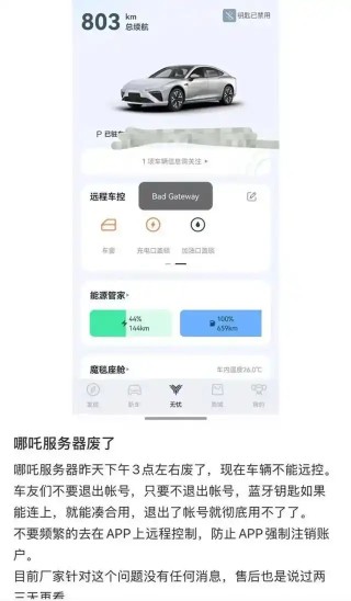 哪吒APP崩溃与车钥匙锁定事件，40万车主遭遇集体困境