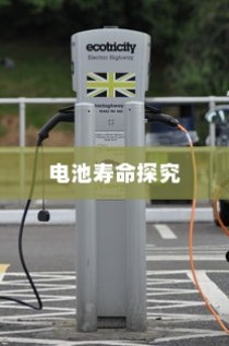 电动车充电频率与电池寿命探究，隔天充电是否可行？