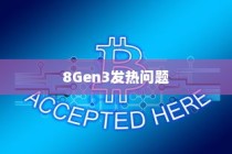 关于8Gen3发热问题的深度探讨