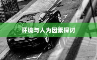 电车速度背后的技术、环境与人为因素深度解析