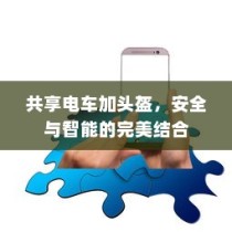 共享电车加头盔，安全与智能的完美结合体验