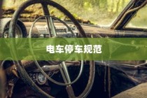 电车停车规范，电车能否靠近变电箱停车？