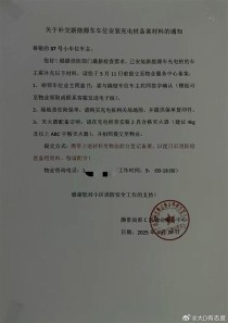 网友热议，物业要求充电桩安装需相邻车位业主同意并购买保险引发广泛讨论