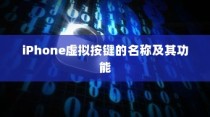 iPhone虚拟按键的名称及其功能