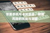 苹果手机与卡片安全，破解风险的挑战与策略