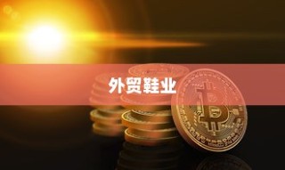 深度解析，外贸鞋业的质量标准与品质挑战探讨