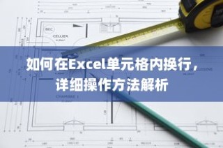如何在Excel单元格内换行，详细操作方法解析