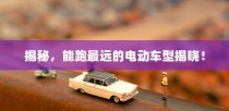 揭秘，电动车领域的长距离王者，最远续航车型大揭秘！