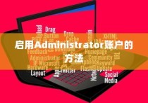 启用Administrator账户的方法