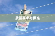 外贸鞋业质量与标准深度探讨，质量要求和标准解析