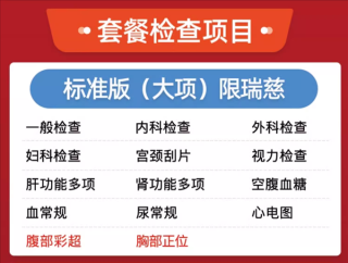 立减近千元！瑞慈健康体检套餐超值优惠仅售249元