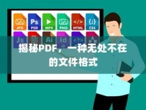 揭秘PDF，一种无处不在的文件格式
