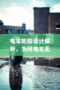电车轮胎设计解析，为何电车无需备胎的秘密？