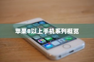 苹果8及以上手机系列全面概览