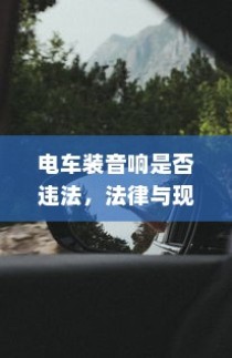 电车充电功率单位解析