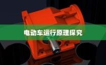 电动车运行原理探究，纯电车不走时电机是否仍在转动？