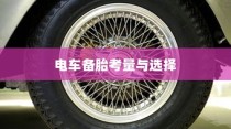 电车轮胎设计背后的考量与选择，为何电车不配备备胎的原因解析