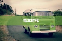 电车时代来临，如何选择优质品牌？
