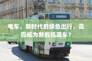电车的物流应用与电动车送货的可行性探讨