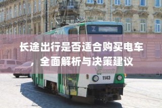 二十万左右最佳纯电车推荐榜单揭晓！
