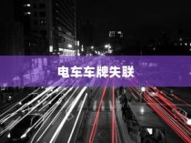 电车装音响的法律界限与现实考量探讨
