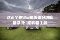 电动车辆隔音技术的价值探讨，是否必要实施隔音技术探究