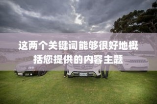 电动车辆隔音技术的价值探讨，是否必要实施隔音技术探究