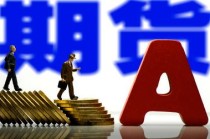 期货开户要什么条件，有什么注意事项