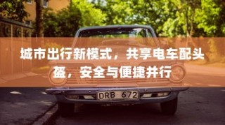 城市共享电车新出行模式，头盔配备，安全与便捷并重
