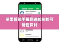 苹果智能手机网速控制的可能性探讨