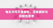 电车报废流程及补贴政策解读