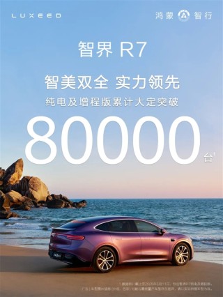 智界R7销量突破八万台，亏损销售仍火热！