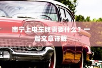 五菱电车充电方式全面解析