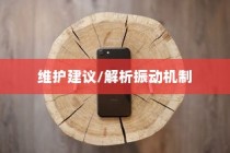 苹果手机振动功能会坏掉吗？解析振动机制与维护建议