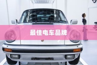 长途出行是否适合购买电车，全面考量报告与指南
