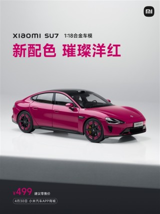 小米SU7璀璨洋红合金车模亮相，明日抢购开启，超值首发仅售499元